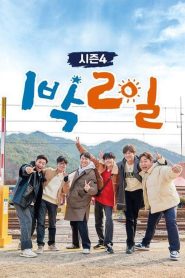 1 Night 2 Days S04 (2019) Episode 298