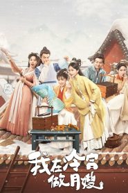 The Maternity Matron in the Cold Palace (2025) Episode 22