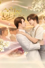 Interminable (2025) Episode 3